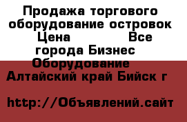 Продажа торгового оборудование островок › Цена ­ 50 000 - Все города Бизнес » Оборудование   . Алтайский край,Бийск г.